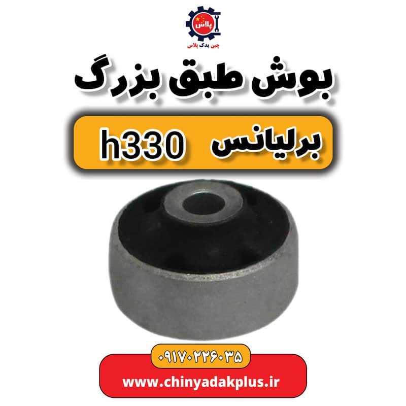 بوش طبق بزرگ برلیانس H330