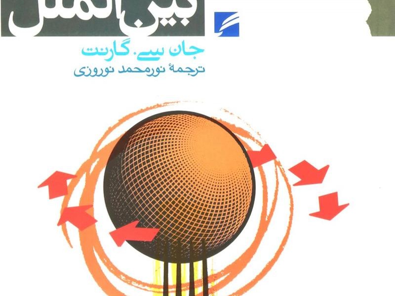 عقل سلیم و نظریهی سیاست بینالملل