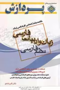 زبان و ادبیات فارسی نظم فارسی ( شاملو ) خلاصه مباحث اساسی کارشناسی ارشد