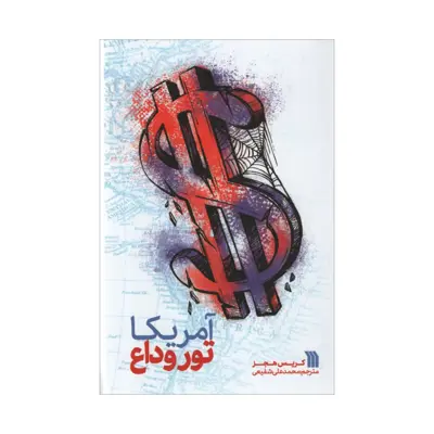 کتاب آمریکا توروداع اثر کریس هجز انتشارات سروش