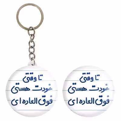 پیکسل خندالو مدل تا وقتی خودت هستی فوق العاده ای کد 6549 به همراه جاکلیدی