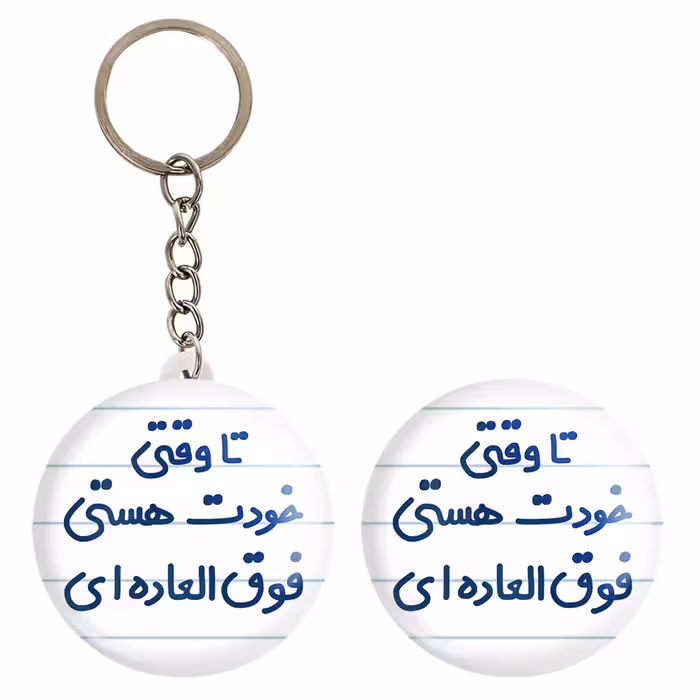 پیکسل خندالو مدل تا وقتی خودت هستی فوق العاده ای کد 6549 به همراه جاکلیدی
