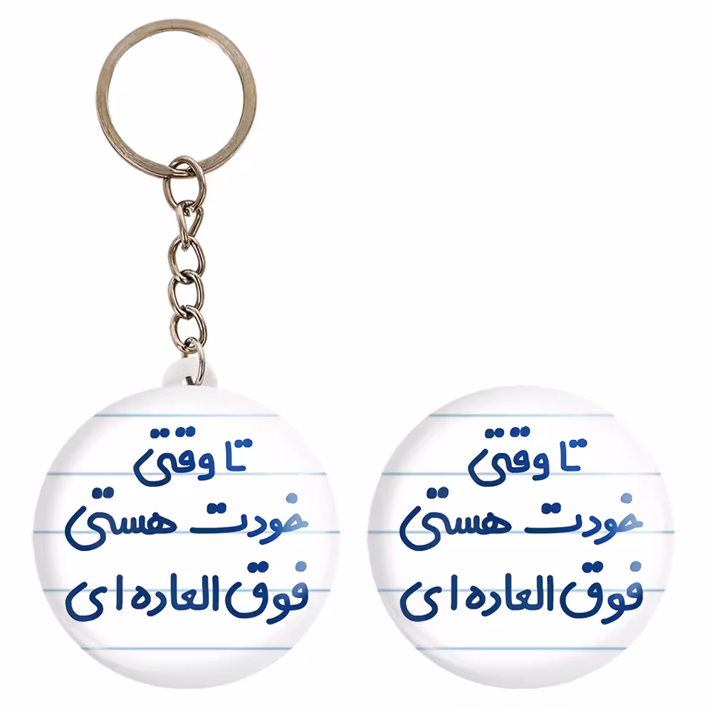 پیکسل خندالو مدل تا وقتی خودت هستی فوق العاده ای کد 6549 به همراه جاکلیدی