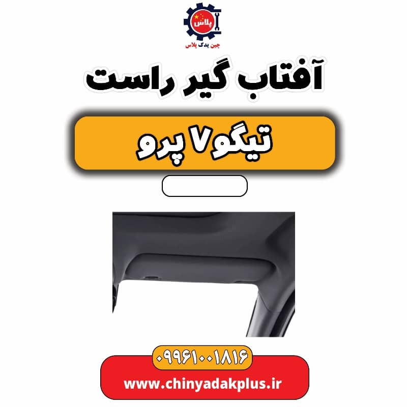 آفتاب گیر راست تیگو 7 پرو