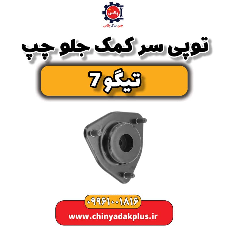 توپی سر کمک جلو چپ تیگو 7