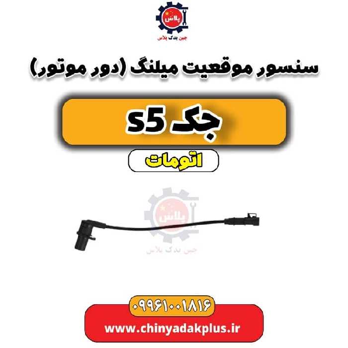 سنسور موقعیت میلنگ جک s5 اتومات
