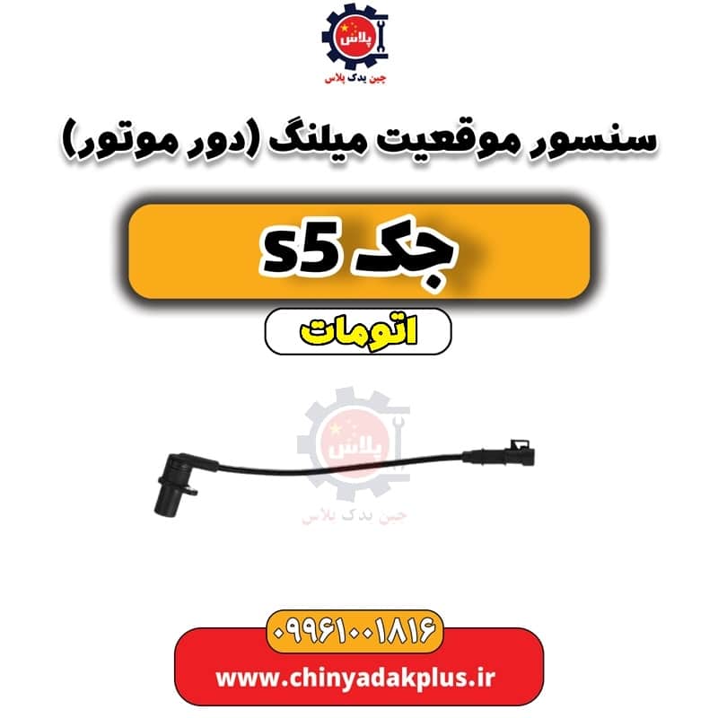 سنسور موقعیت میلنگ جک s5 اتومات