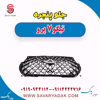 جلو پنجره تیگو 7 پرو
