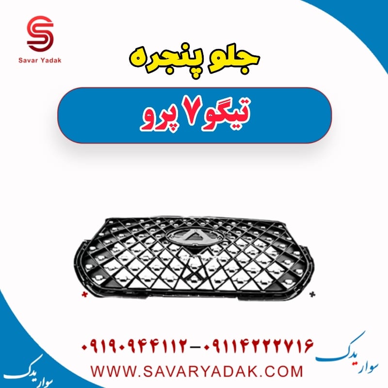 جلو پنجره تیگو 7 پرو