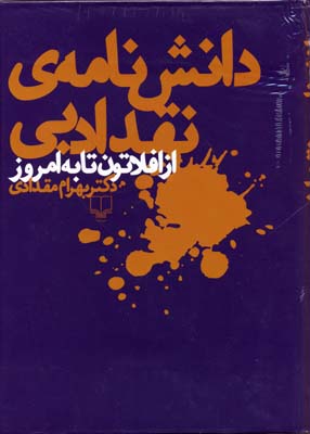 دانش نامه ی نقد ادبی از افلاتون تا به امروز