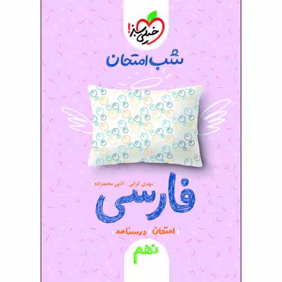 کتاب شب امتحان فارسی نهم اثر مهدی کرانی و آذین محمدزاده انتشارات خیلی سبز