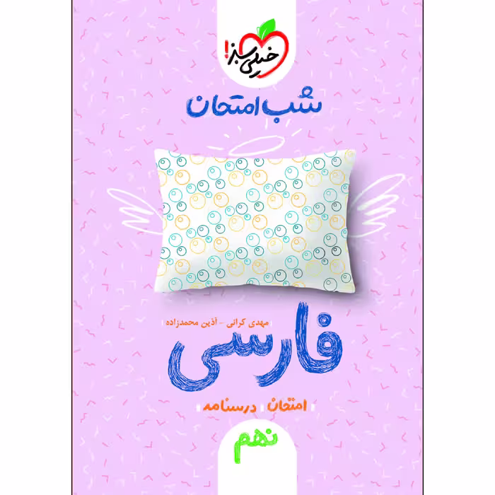 کتاب شب امتحان فارسی نهم اثر مهدی کرانی و آذین محمدزاده انتشارات خیلی سبز