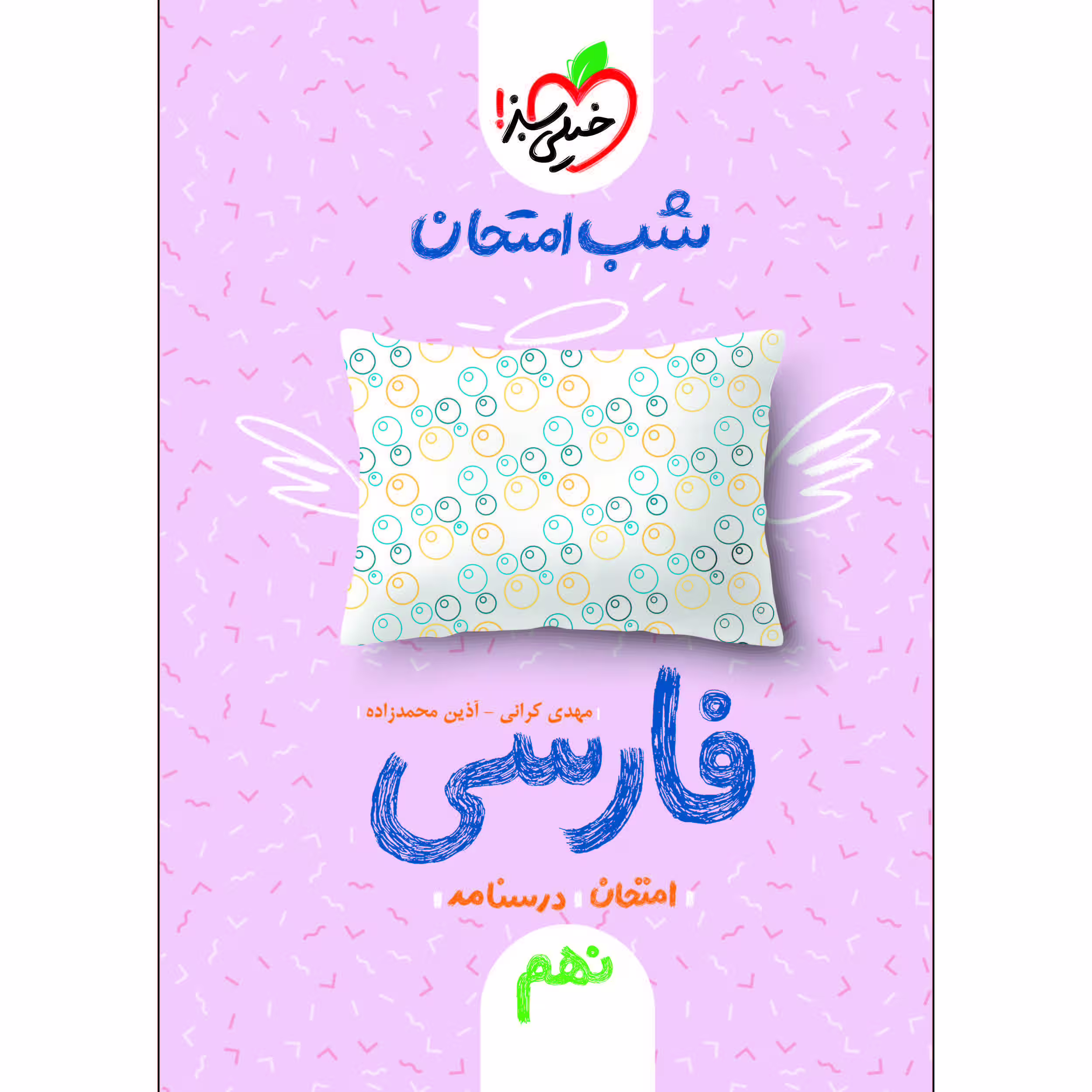 کتاب شب امتحان فارسی نهم اثر مهدی کرانی و آذین محمدزاده انتشارات خیلی سبز