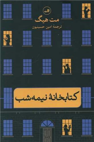 کتابخانه نیمه شب - کتاب‌فروشی کوچه کتاب