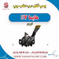 پمپ قفل درب عقب چپ هایما S7 توربو