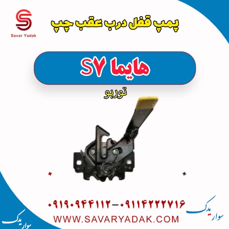 پمپ قفل درب عقب چپ هایما S7 توربو