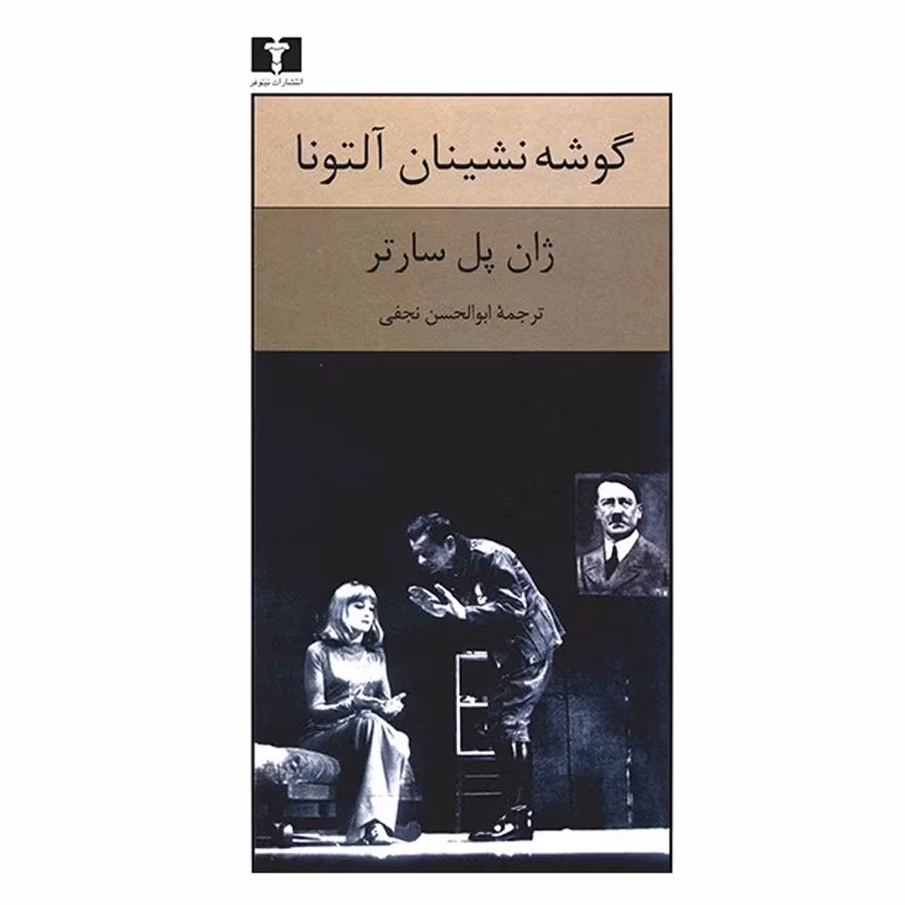 کتاب گوشه نشینان آلتونا اثر ژان پل سارتر