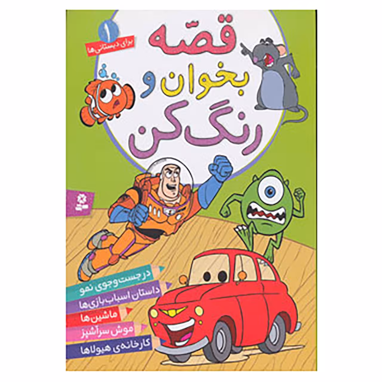 کتاب قصه بخوان و رنگ کن 1