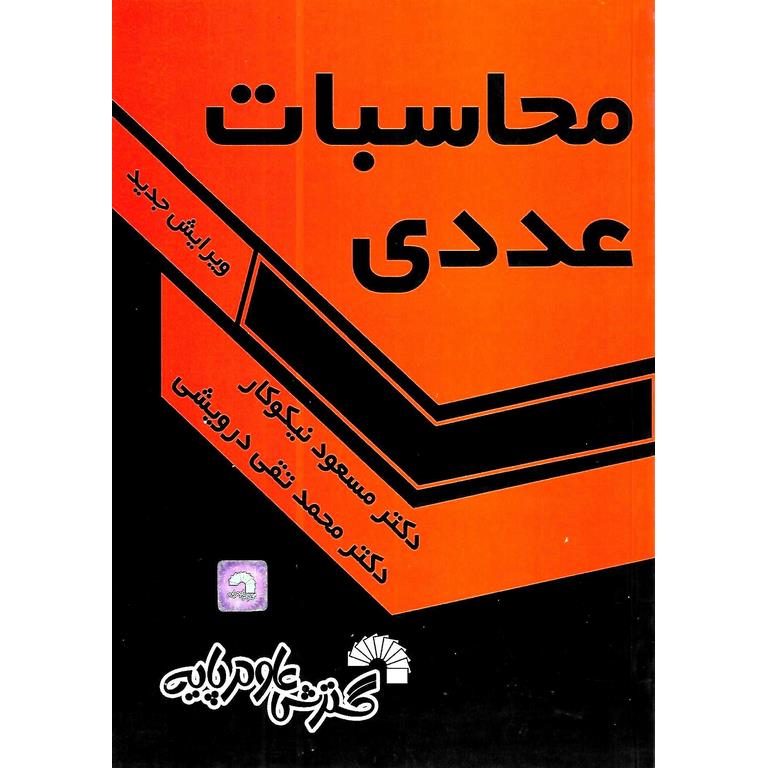 محاسبات عددی (ویرایش جدید)