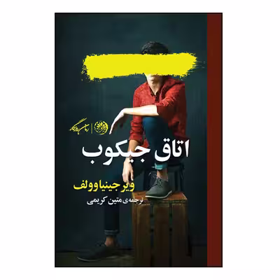 کتاب اتاق جیکوب اثر ویرجینیا وولف نشر روزگار
