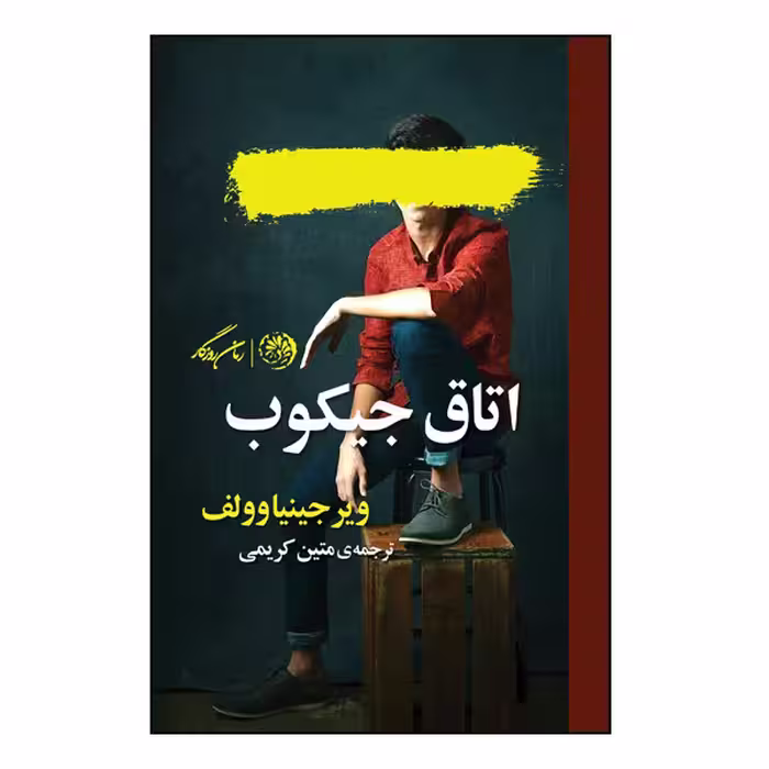 کتاب اتاق جیکوب اثر ویرجینیا وولف نشر روزگار