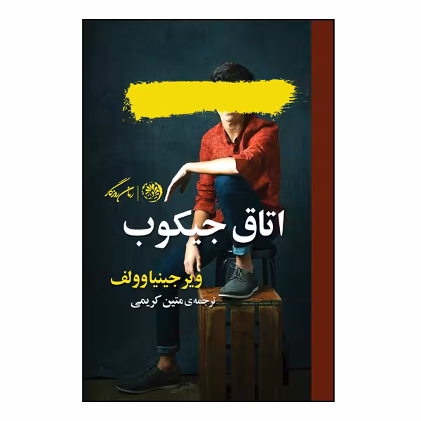 کتاب اتاق جیکوب اثر ویرجینیا وولف نشر روزگار