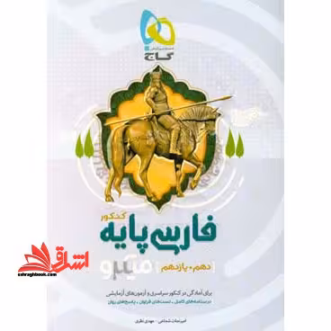 میکرو فارسی پایه کنکور دهم یازدهم تست میکرو مشترک کلیه رشته ها - فروشگاه کتاب اشراق