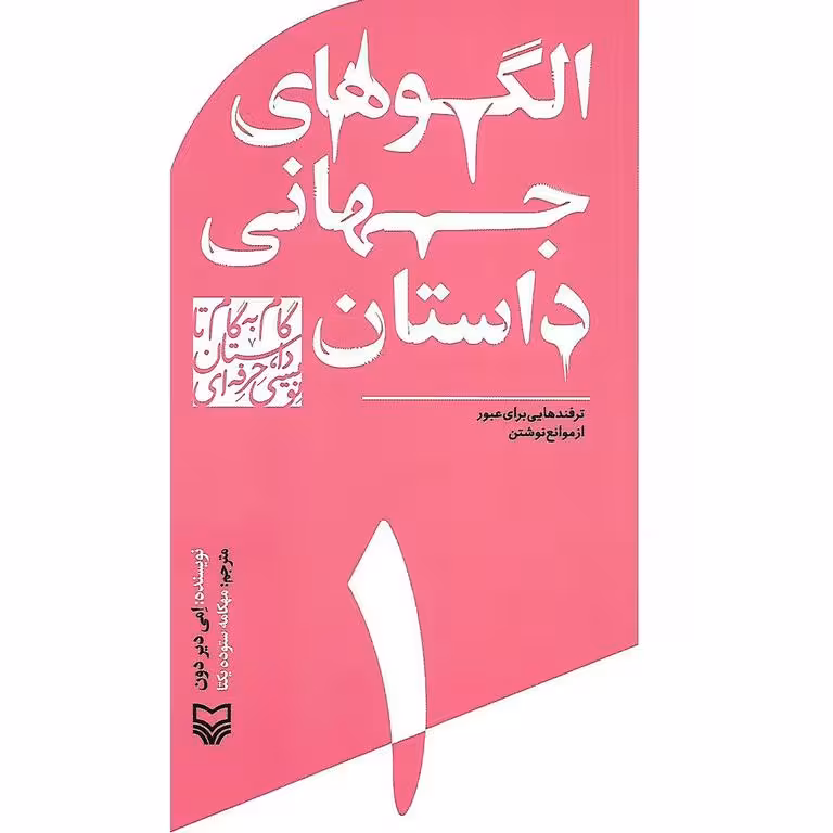 الگوهای جهانی داستان (ترفندهایی برای عبور از موانع نوشتن)