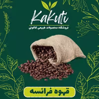 قهوه فرانسه درجه یک ( 200 گرمی) فروشگاه کاکوتی