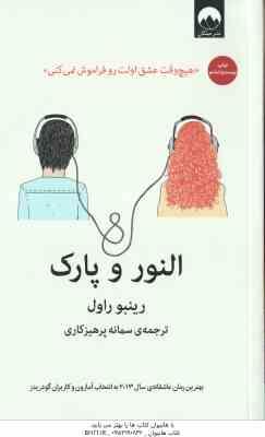 النور و پارک ( رینبو راول – سمانه پرهیزکاری ) هیچ وقت عشق اولت رو فراموش نمی کنی