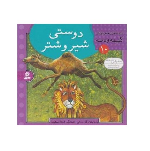 کتاب قصه های تصويری كليله و دمنه 10 (دوستی شیر و شتر)