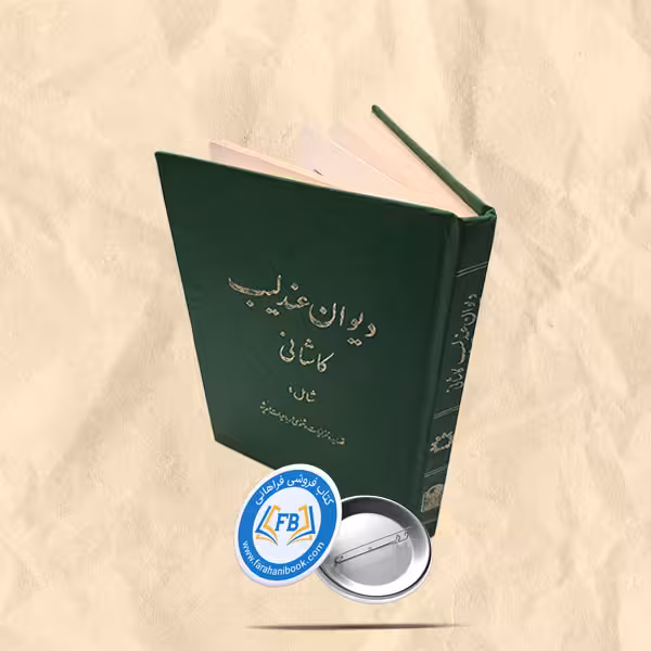 دیوان عندلیب کاشانی