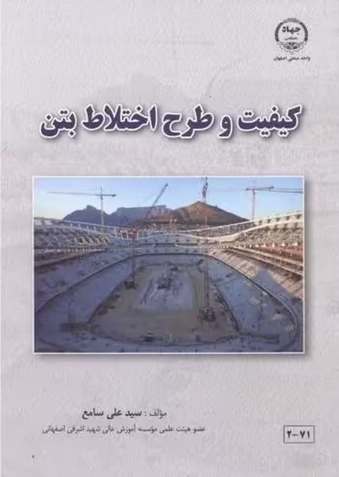 کیفیت و طرح اختلاط بتن - کتاب‌فروشی کوچه کتاب