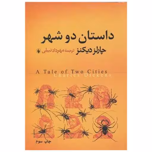 کتاب داستان دو شهر اثر چارلز دیکنز