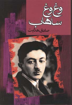 وغ وغ ساهاب