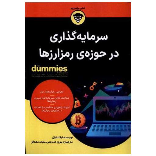 کتاب سرمایهگذاری در حوزهی رمزارزها اثر کیانا دانیال