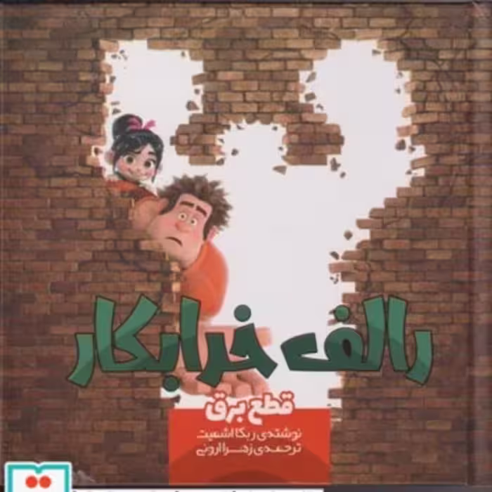 کتاب رالف خرابکار قطع‌ برق