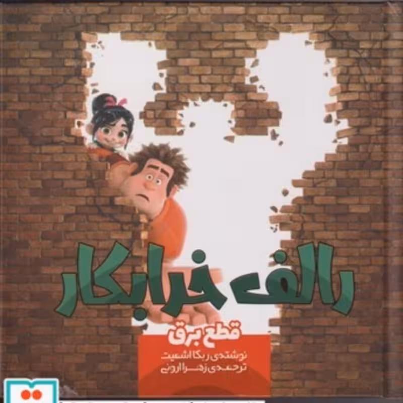کتاب رالف خرابکار قطع‌ برق