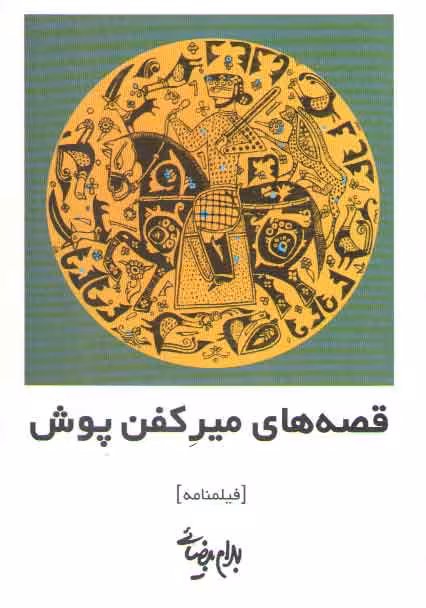 خرید کتاب عیار تنها — کتابسرای طه