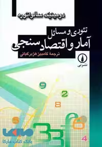 تئوری و مسائل آمار و اقتصاد سنجی نشر نی