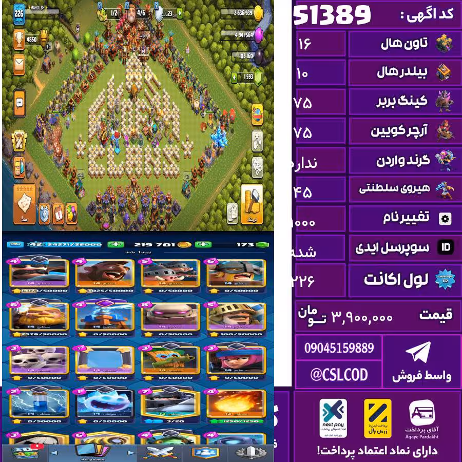 اکانت کلش لول 226 تاون 16 لول 75 کویین 75 واردن  رویال چمپیون 45 شاهزاده مینیون 65 تغییرنام 1000 کد 51389