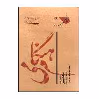 کتاب هنگام می پارتیتور و پارت ها اثر فرامرز پایور انتشارات خانه هنر خرد
