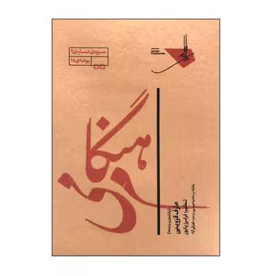 کتاب هنگام می پارتیتور و پارت ها اثر فرامرز پایور انتشارات خانه هنر خرد