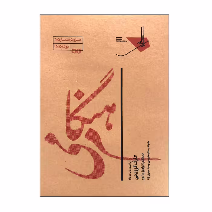 کتاب هنگام می پارتیتور و پارت ها اثر فرامرز پایور انتشارات خانه هنر خرد