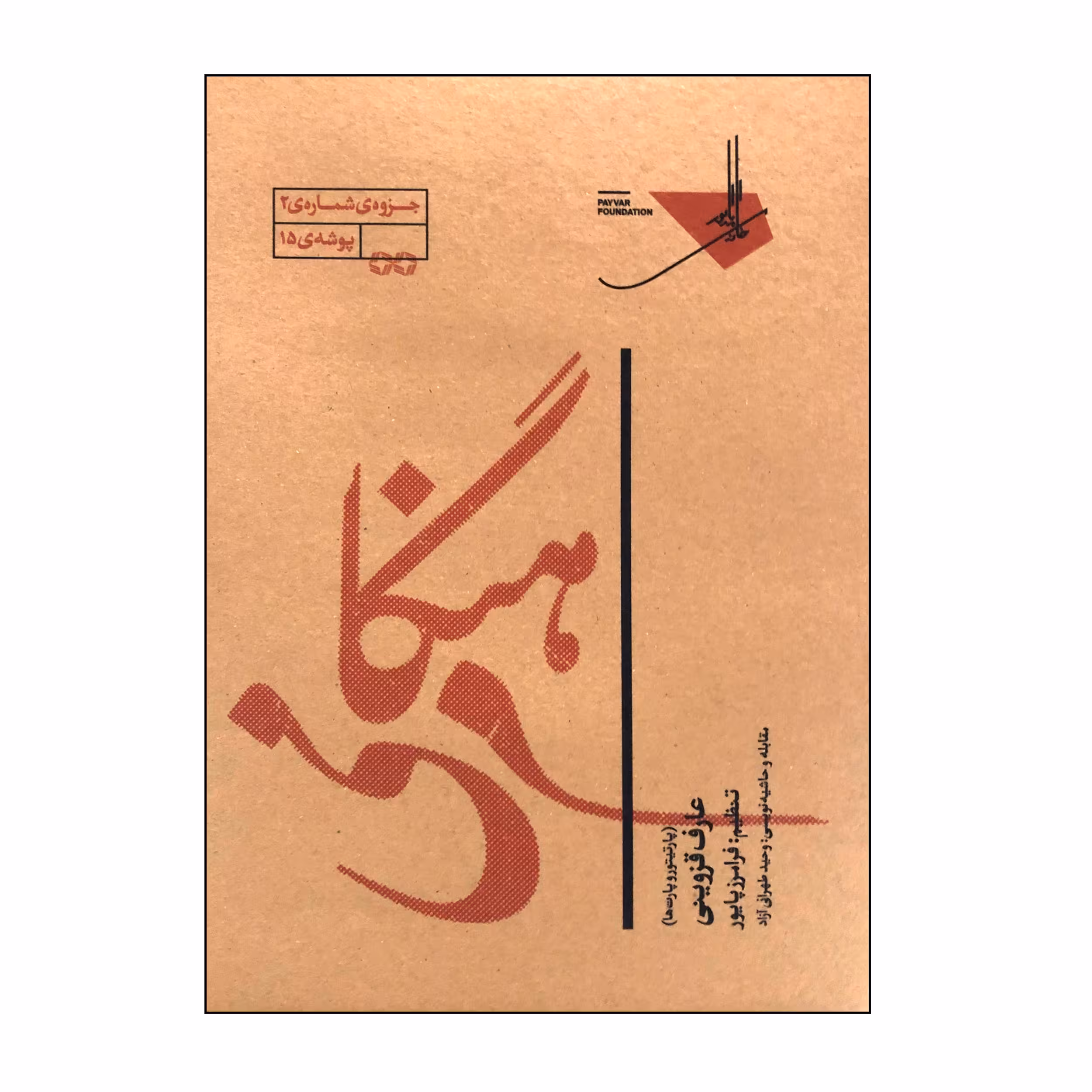 کتاب هنگام می پارتیتور و پارت ها اثر فرامرز پایور انتشارات خانه هنر خرد