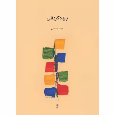 کتاب پرده گردانی اثر ارشد تهماسبی نشر ماهور