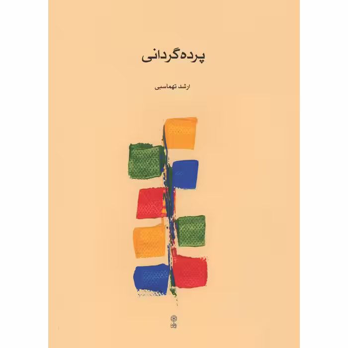 کتاب پرده گردانی اثر ارشد تهماسبی نشر ماهور