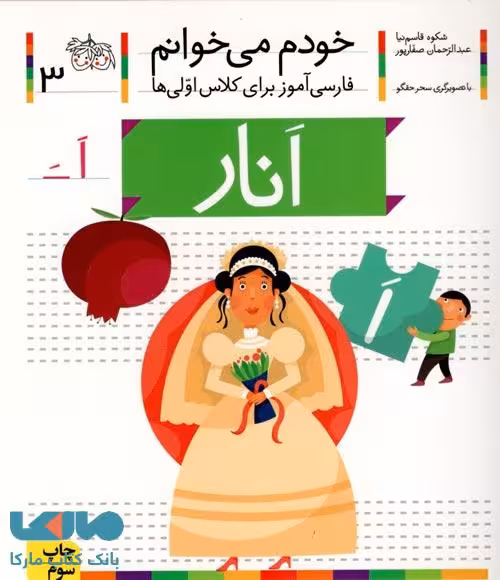 خودم می خوانم 3 (انار) نشر افق