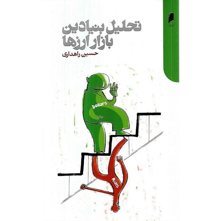 تحلیل بنیادین بازار ارزها