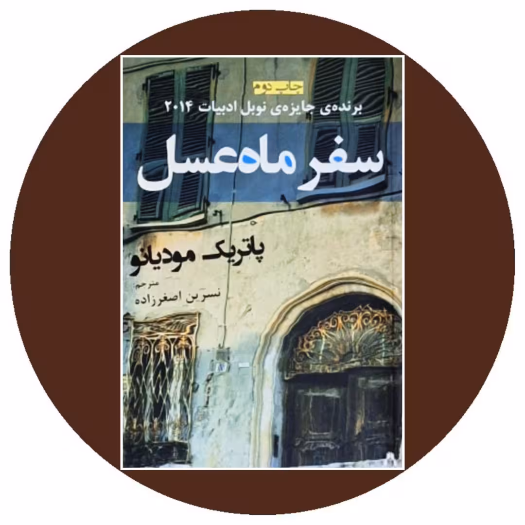 کتاب سفر ماه عسل - خرید با تخفیف چهل درصد از کتاب دایره قهوه ای
